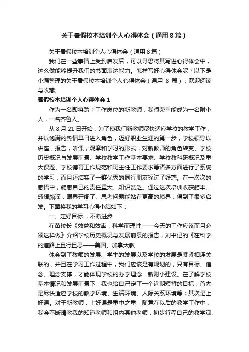 关于暑假校本培训个人心得体会（通用8篇）