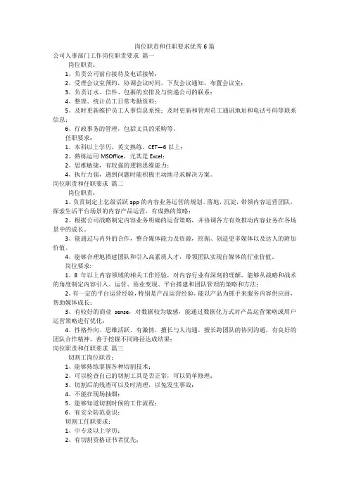 岗位职责和任职要求优秀6篇