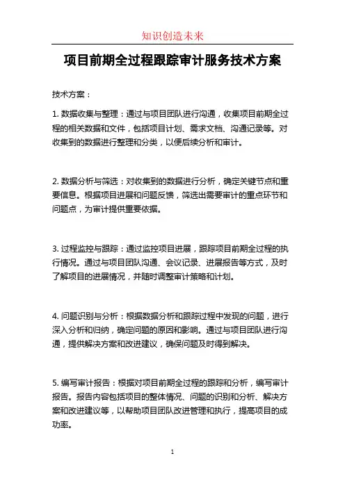 项目前期全过程跟踪审计服务技术方案