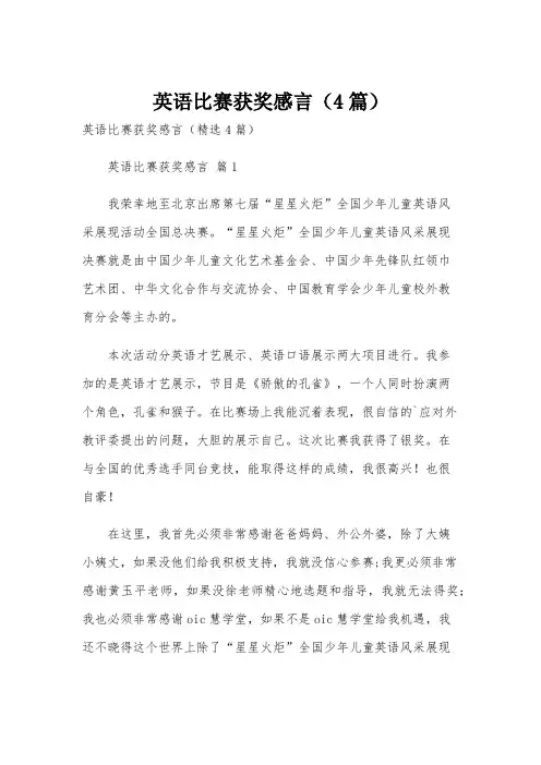 英语比赛获奖感言(4篇)
