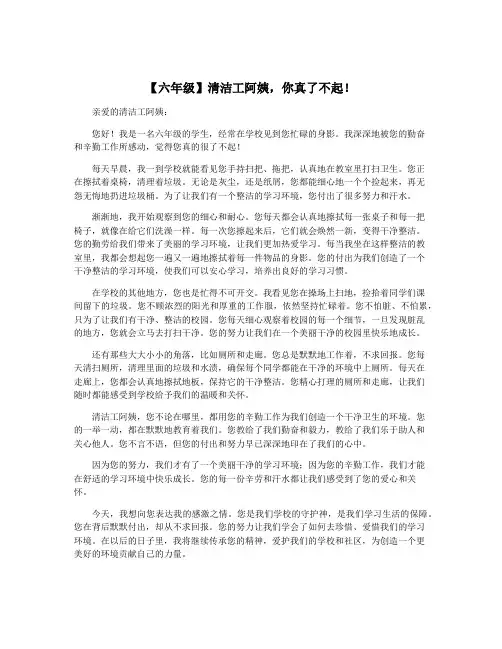 【六年级】清洁工阿姨,你真了不起!