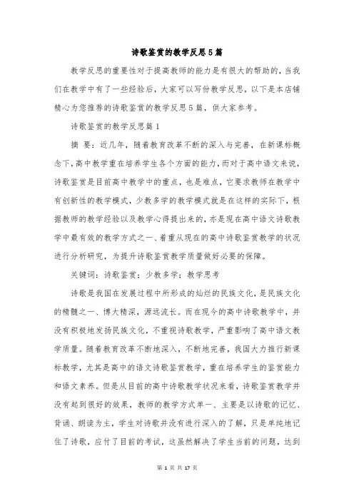 诗歌鉴赏的教学反思5篇