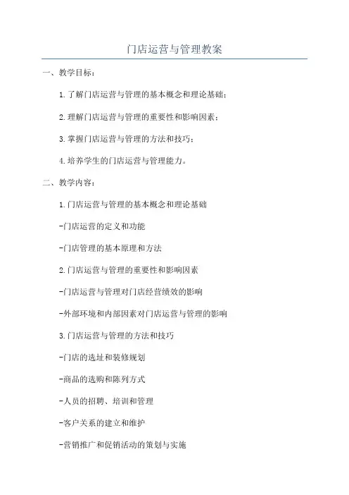 门店运营与管理教案