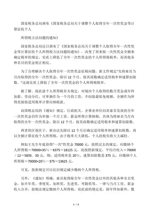 《国家税务总局关于调整个人取得全年一次性奖金等计算征收个人所得税方法问题的通知》