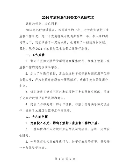2024年放射卫生监督工作总结范文