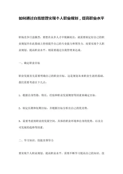 如何通过自我管理实现个人职业规划,提高职业水平
