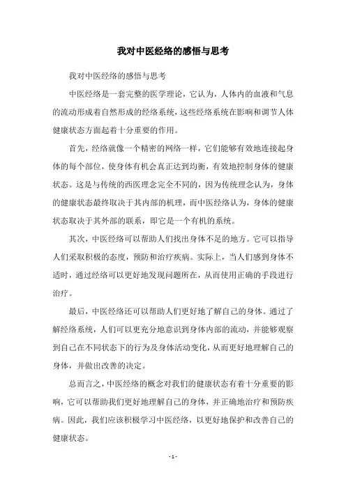 我对中医经络的感悟与思考