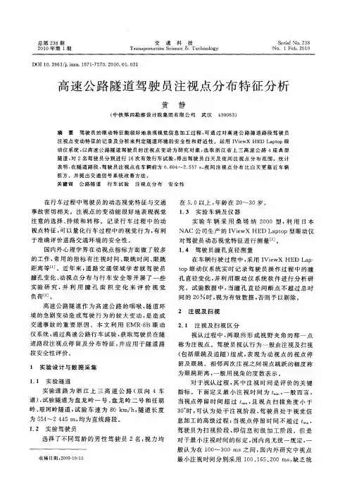 高速公路隧道驾驶员注视点分布特征分析