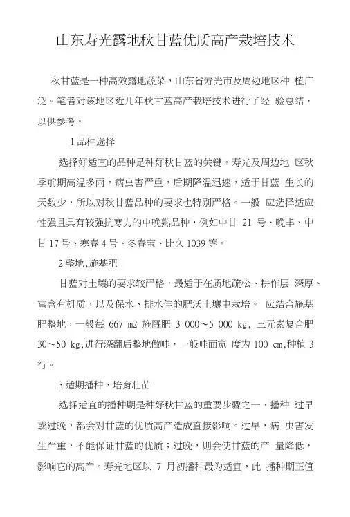 山东寿光露地秋甘蓝优质高产栽培技术.doc