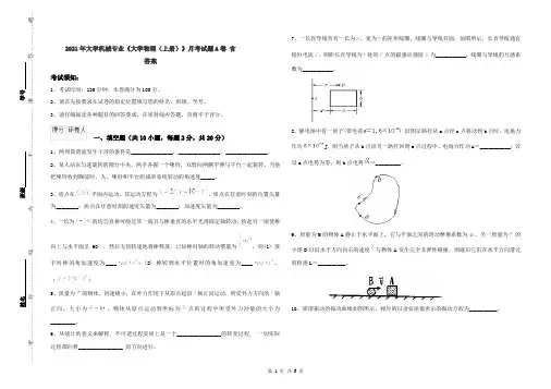 2021年大学机械专业《大学物理(上册)》月考试题A卷 含答案