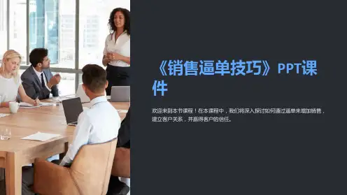 《销售逼单技巧》课件