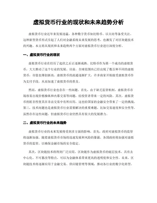 虚拟货币行业的现状和未来趋势分析