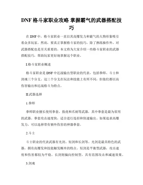 DNF格斗家职业攻略 掌握霸气的武器搭配技巧