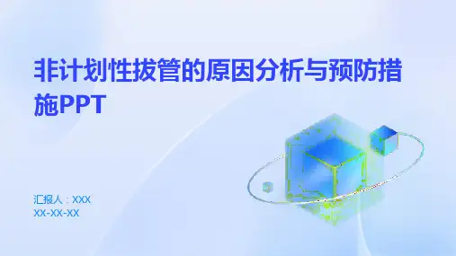 非计划性拔管的原因分析与预防措施PPT