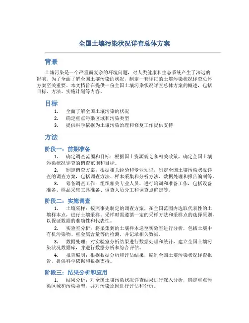 全国土壤污染状况详查总体方案