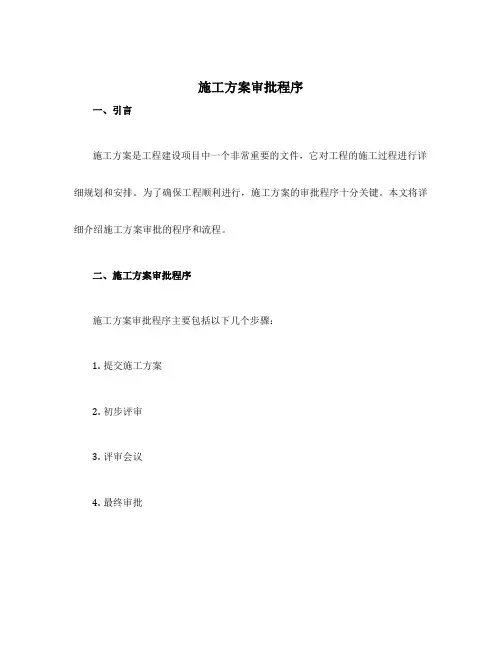 施工方案审批程序