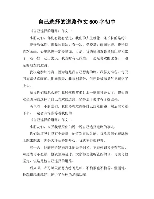 自己选择的道路作文600字初中