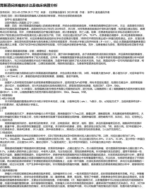 胃肠道间质瘤的诊治及临床病理分析