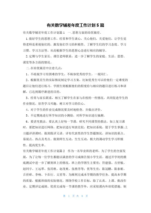 有关数学辅差年度工作计划5篇