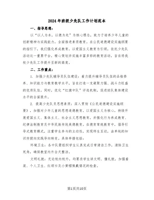 2024年班级少先队工作计划范本（四篇）