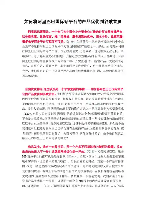 如何将阿里巴巴国际站平台的产品优化到谷歌首页