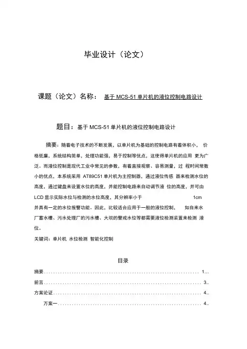 基于MCS51单片机的液位控制电路设计