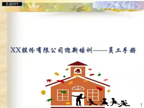 某能源公司员工手册PPT课件