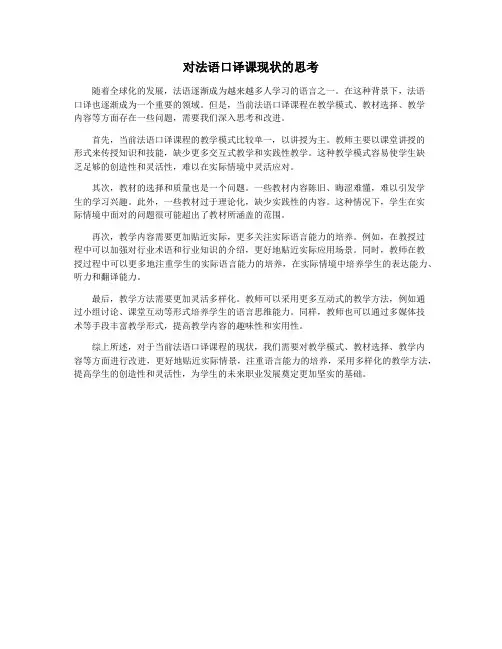 对法语口译课现状的思考