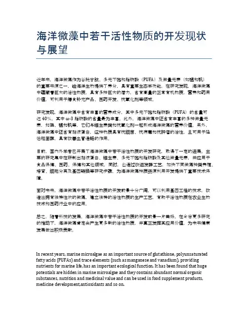 海洋微藻中若干活性物质的开发现状与展望