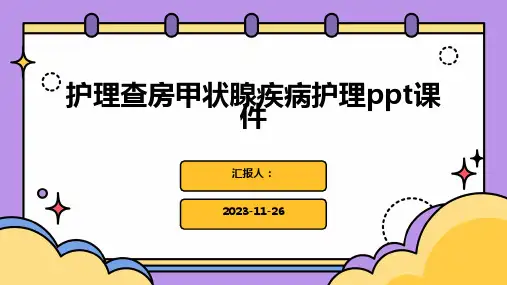 护理查房甲状腺疾病护理ppt课件