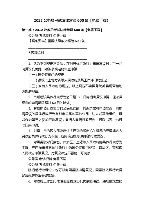 2012公务员考试法律常识600条【免费下载】