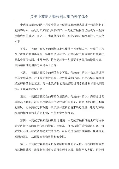 关于中药配方颗粒剂应用的若干体会