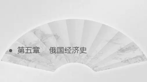 第五章  俄国经济史  《外国经济史》PPT课件