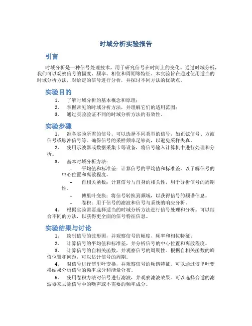 时域分析实验报告