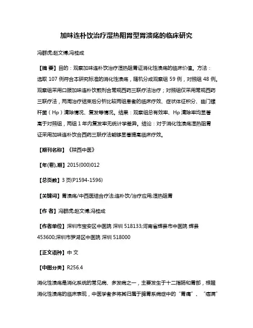 加味连朴饮治疗湿热阻胃型胃溃疡的临床研究