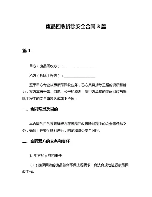 废品回收拆除安全合同3篇