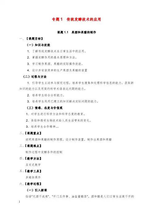 2019-2020年新人教版高中生物选修一1.1《果酒和果醋的制作》教案.doc