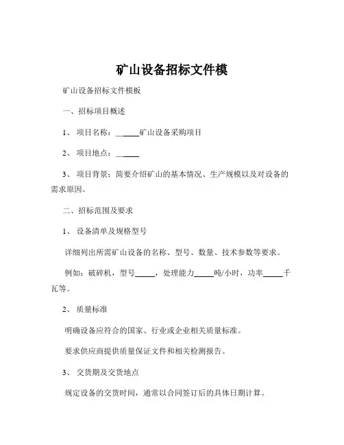矿山设备招标文件模