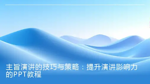 主旨演讲的技巧与策略：提升演讲影响力的PPT教程