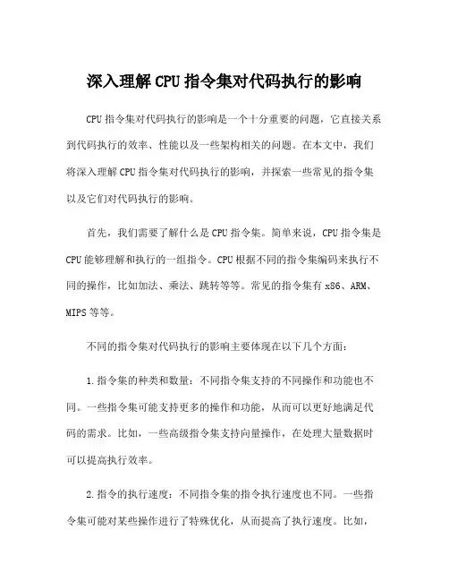 深入理解CPU指令集对代码执行的影响