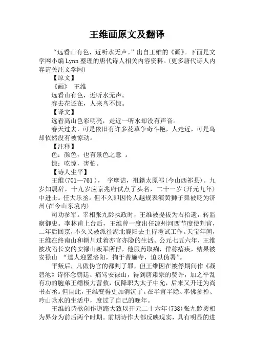 王维画原文及翻译