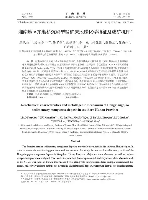湘南地区东湘桥沉积型锰矿床地球化学特征及成矿机理