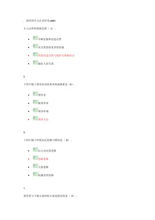 领导科学与艺术形考