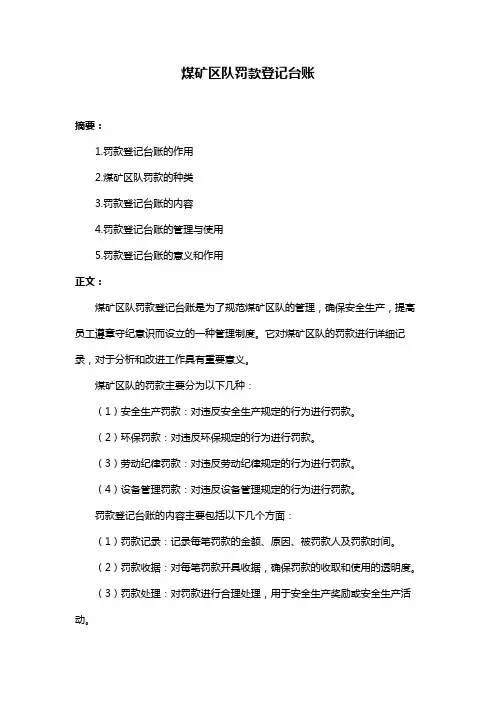 煤矿区队罚款登记台账