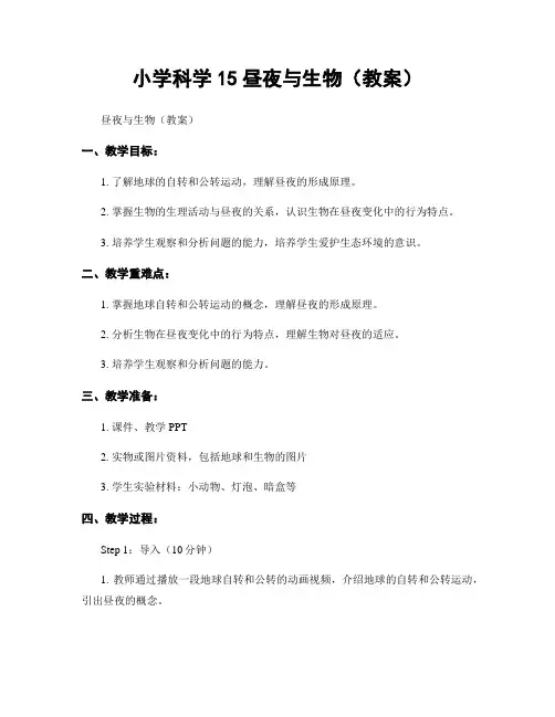 小学科学15昼夜与生物(教案)