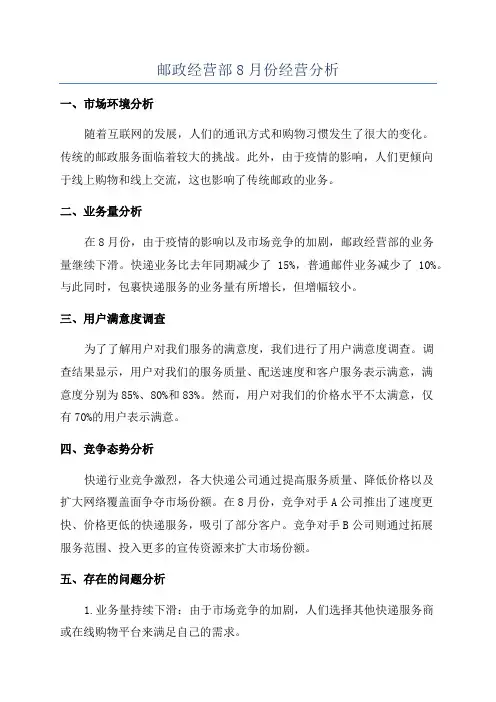 邮政经营部8月份经营分析