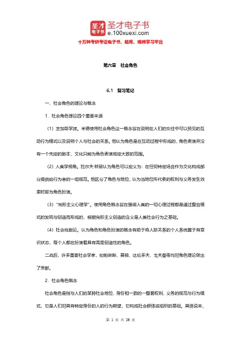 郑杭生《社会学概论新修》(第3版)笔记和课后习题及含考研真题(社会角色)【圣才出品】