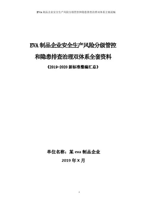 eva制品企业安全生产风险分级管控和隐患排查治理双体系方案全套资料(2019-2020新标准完整版)
