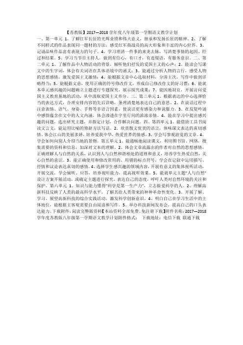 【苏教版】2017—2018学年度八年级第一学期语文教学计划
