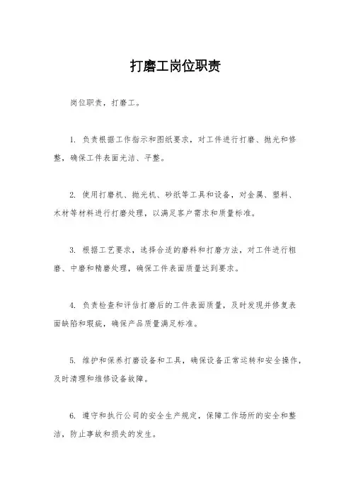 打磨工岗位职责